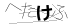 CAPTCHA