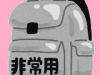 災害避難リスト一覧表