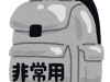 災害の避難時！持ち物は何を用意したらいいの？