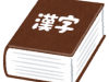 漢字の読み方！どっちの読みかわからない漢字は？