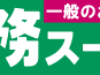 業務用スーパーのおすすめ！ベスト５はコレだ！！